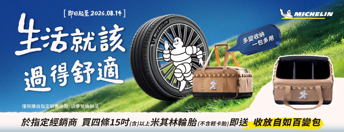 米其林夏季促銷 生活就該過得舒適