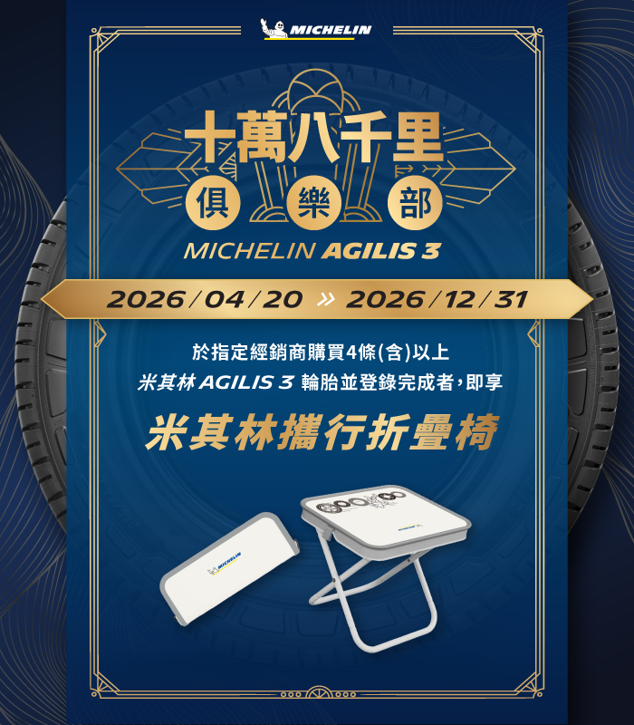 米其林AGILIS3 十萬八千里俱樂部