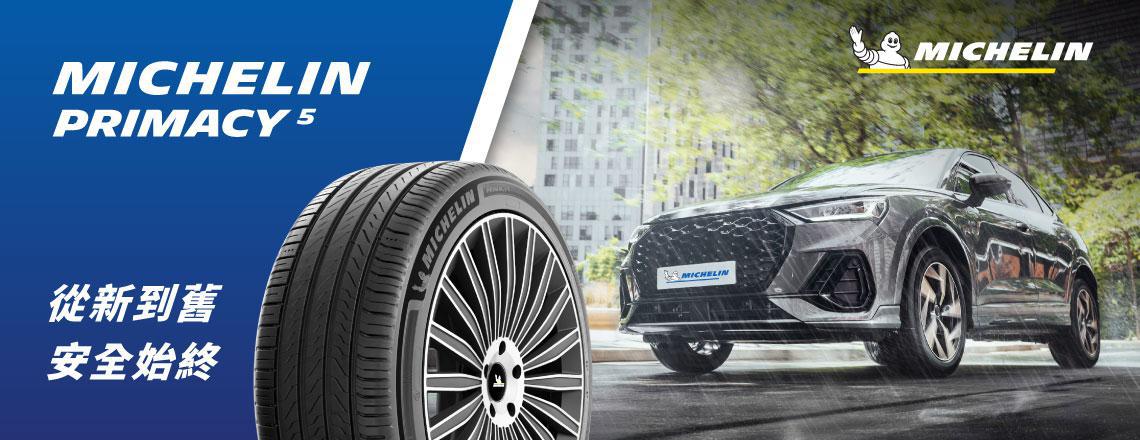 MICHELIN PRIMACY 5  從新到舊 安全始終