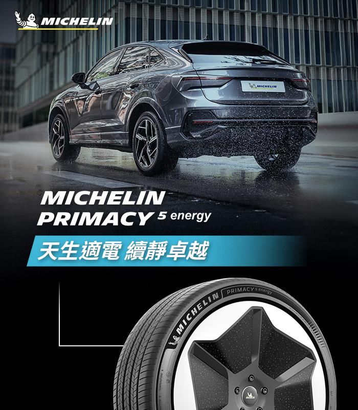 米其林 PRIMACY 5 ENERGY  天生適電 凌駕非凡