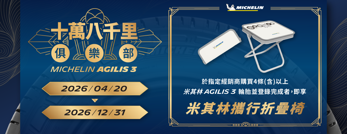 米其林AGILIS3 十萬八千里俱樂部