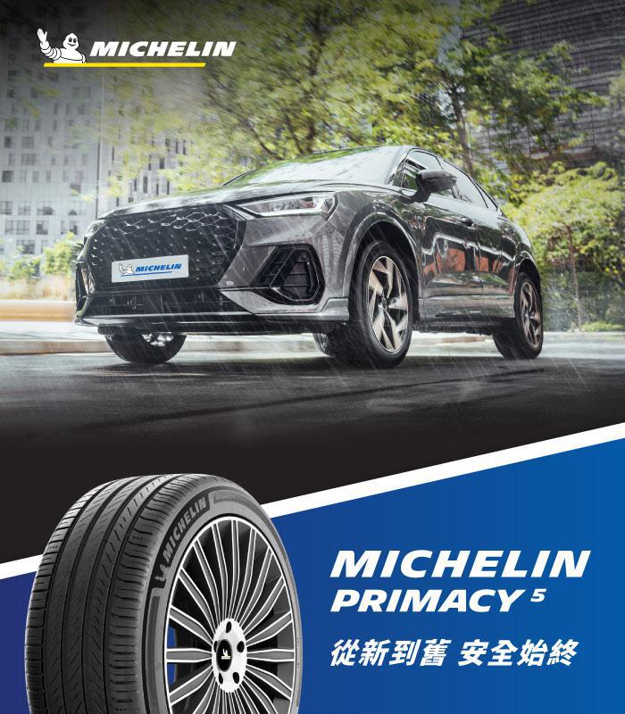 MICHELIN PRIMACY 5  從新到舊 安全始終