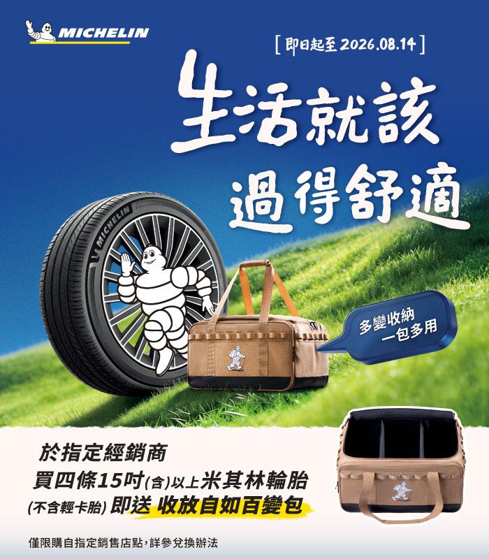 米其林夏季促銷 生活就該過得舒適