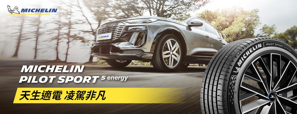米其林 PILOT SPORT 5 ENERGY 天生適電 續靜卓越
